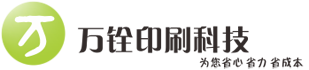 万铨印刷科技